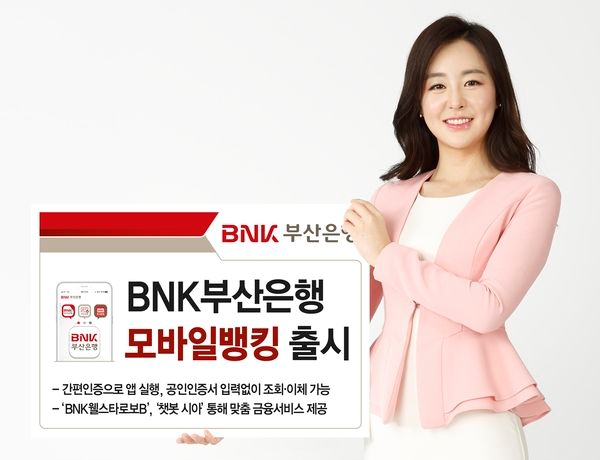 BNK부산은행, 앱 통합으로 확 달라진 모바일뱅킹 출시