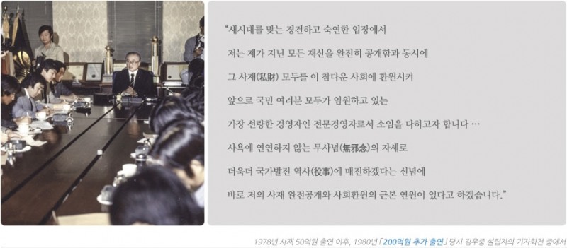 (사진=김우중 회장은 1980년 전 재산인 200억원을 대우재단에 추가로 출연했다.)