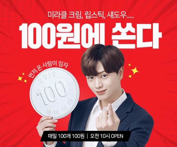 화장품이 100원?! 육성재X썸바이미 파격 할인이벤트 진행