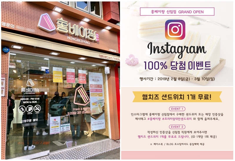 대만 샌드위치 브랜드 ‘홍베이팡’, 100% 당첨 인스타그램 이벤트 진행