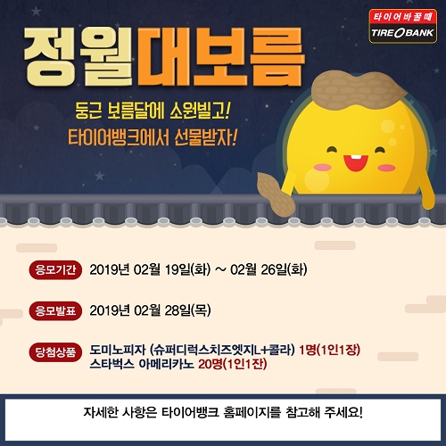 타이어뱅크, 정월 대보름 이벤트 진행