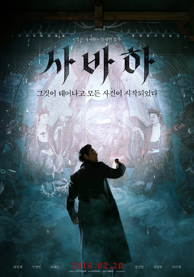 영화 '사바하' 공식 스틸컷