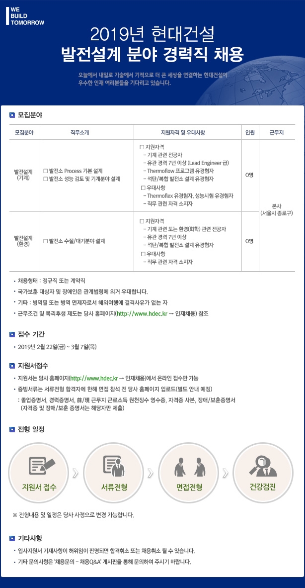 현대건설, 2019년 발전설계 분야 경력사원 채용