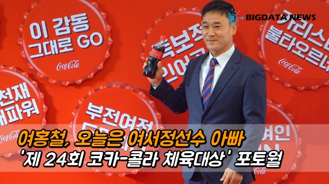 [BIG영상][4K] 여홍철, 오늘은 여서정선수 아빠 '코카콜라 체육대상' 포토월