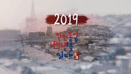 인천 동구, 문화유산 특집 다큐멘터리 '백년을 잇다' 제작