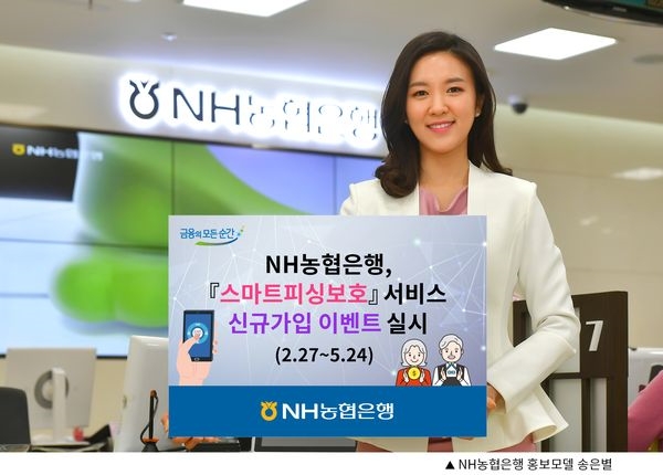 NH농협은행, ‘스마트피싱보호’ 서비스 신규가입 이벤트 실시