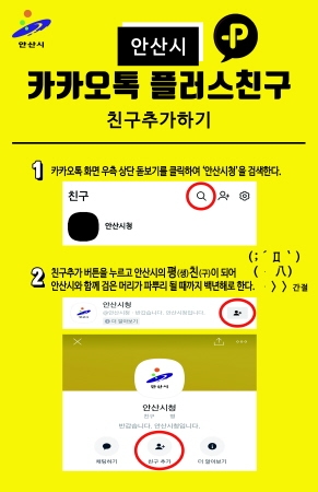 안산시, '카카오톡 플러스친구' 공식 개설
