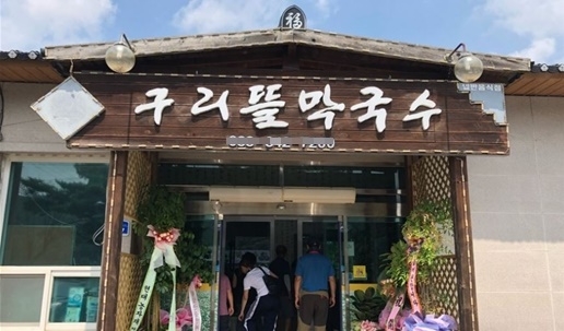 횡성 맛집, 단체식사도 환영! 정갈한 손맛의 ‘구리뜰막국수’