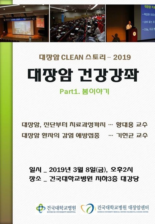 건국대병원, 3월 8일 대장암센터 정기건강강좌 개최