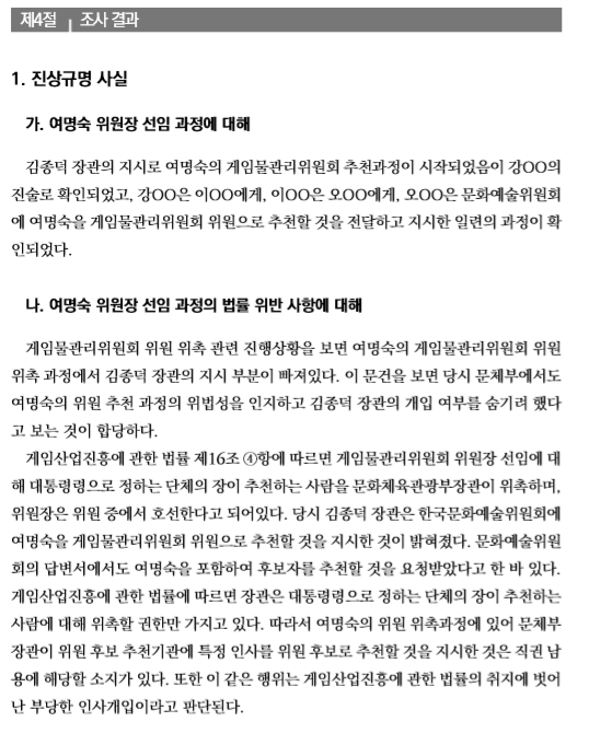 [이슈] '게임농단' 외치던 여명숙 전 위원장, 인사농단 의혹