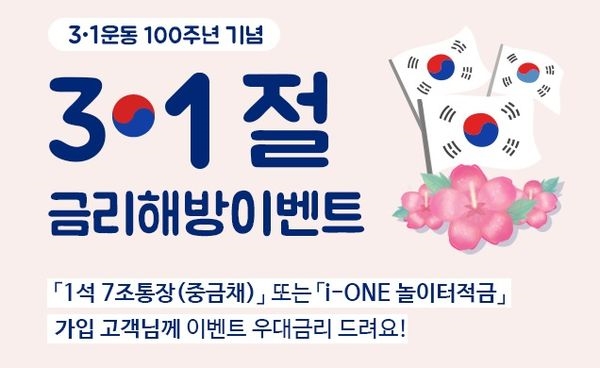 IBK기업은행, ‘3.1운동 100주년 기념 금리해방 이벤트’