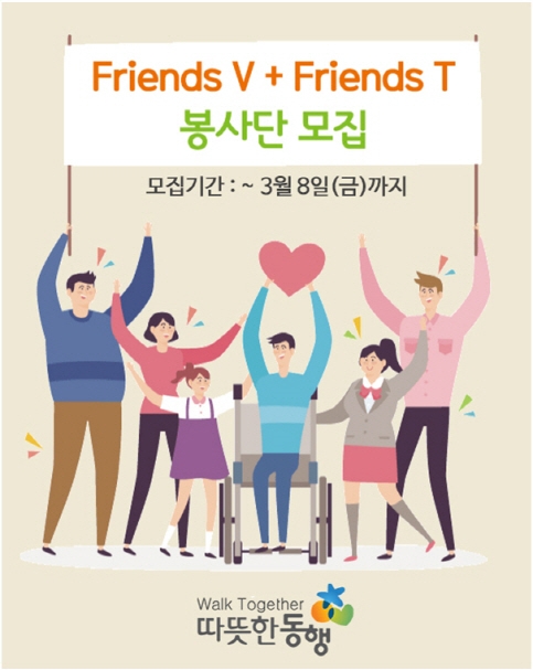 따뜻한동행, 내달 8일까지 'FRIENDS 봉사단' 모집