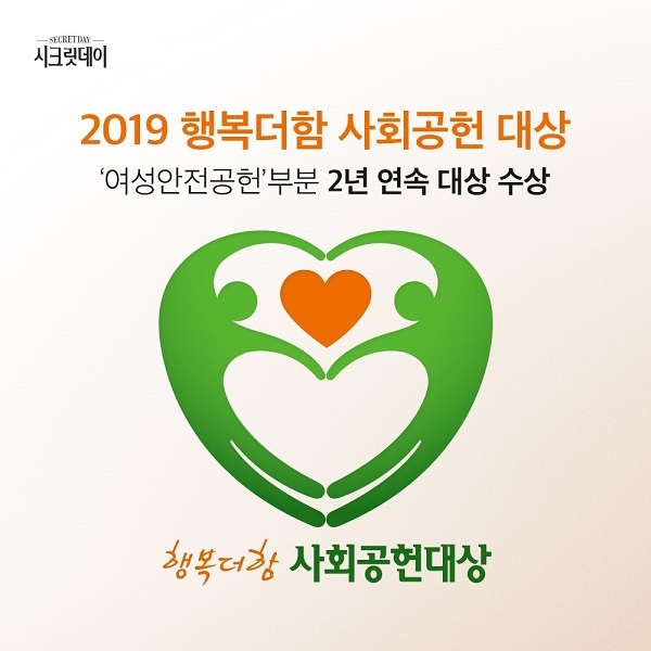 중원주식회사 시크릿데이 ‘행복더함 사회공헌 캠페인’ 2년 연속 수상 영예