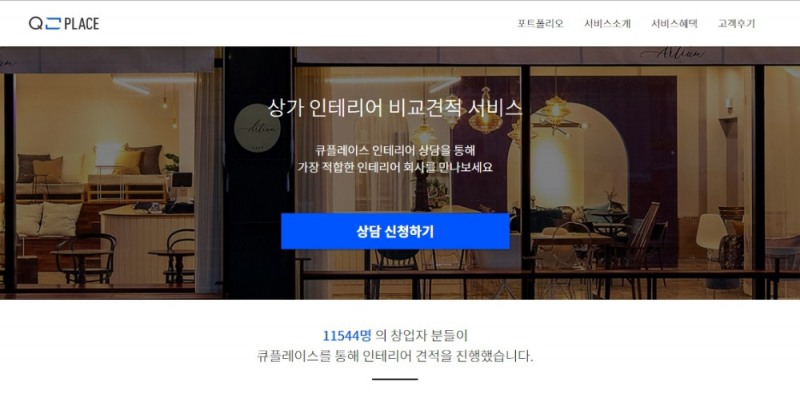 큐플레이스, 인테리어 비교견적 서비스 상가 전체로 확장