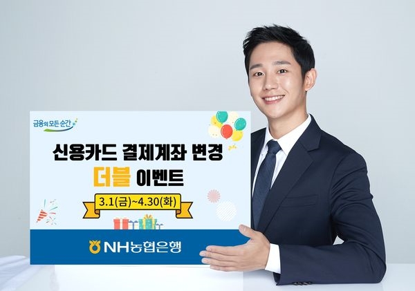 NH농협은행, ‘신용카드 결제계좌 변경 더블 이벤트’ 실시