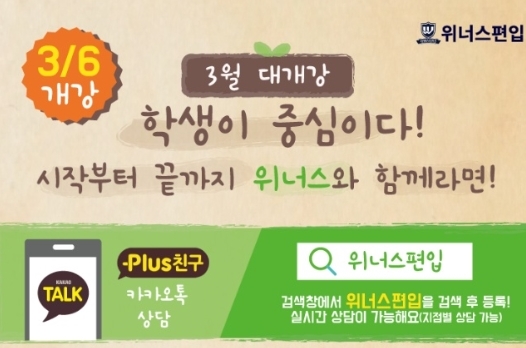 위너스편입, ‘학생이 중심이다!’ 라는 슬로건으로 편입영어, 수학 3월 대개강
