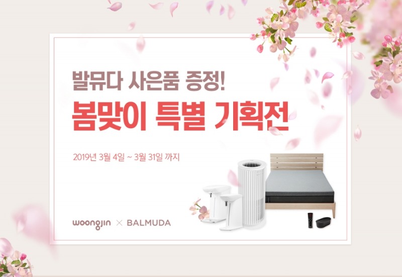 사진=인터넷 쇼핑몰 11번가가 웅진렌탈 제품 렌탈 시발뮤다 더 토스터, 더 팟 등 사은품 증정 봄 맞이 특별 기획전을 진행한다.