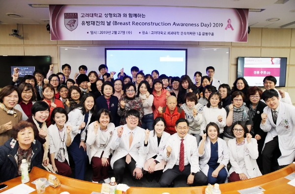 고대 안암병원, 유방재건의 날 성료