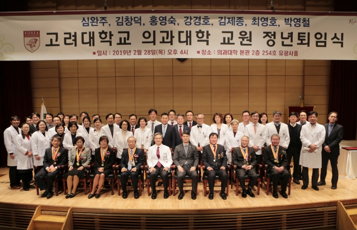 고대의대, 7명 교원 정년퇴임식 거행