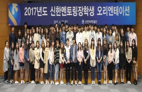 (사진=신한멘토링장학생 오리엔테이션)