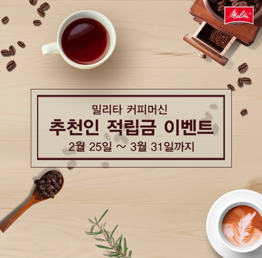 밀리타 커피머신, 추천인 적립금 이벤트 실시
