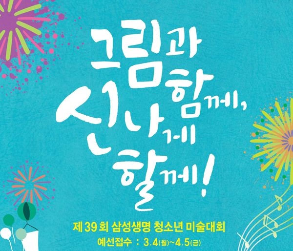 삼성생명, '제39회 청소년 미술대회' 개최