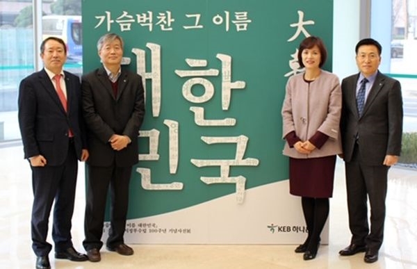 KEB하나은행은 지난 4일 을지로 본점 1층 로비에서 3.1운동 및 임시정부수립 100주년을 기념하는 사진전을 개최했다. 전시회 개막행사에서 김화식 KEB하나은행 경영그룹지원 전무(왼쪽첫번째)가 행사 참석자들과 함께 기념촬영을 하고 있다.