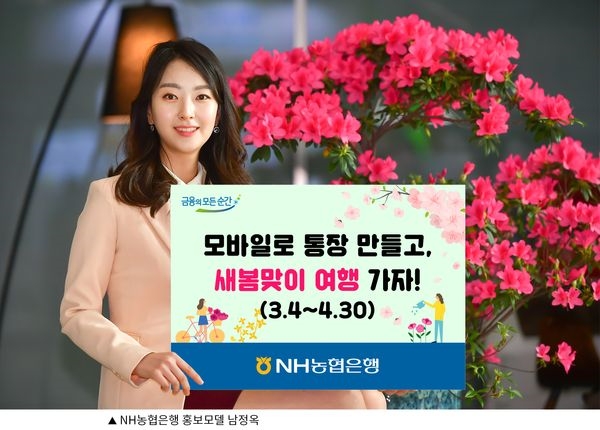 NH농협은행, ‘모바일입출식통장&적금 가입 이벤트’ 진행