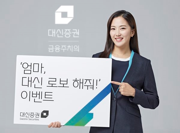 대신증권, '엄마, 대신 로보 해줘!' 이벤트 개최