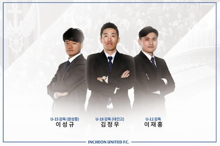 프로축구 인천, 유소년 코칭스태프 개편