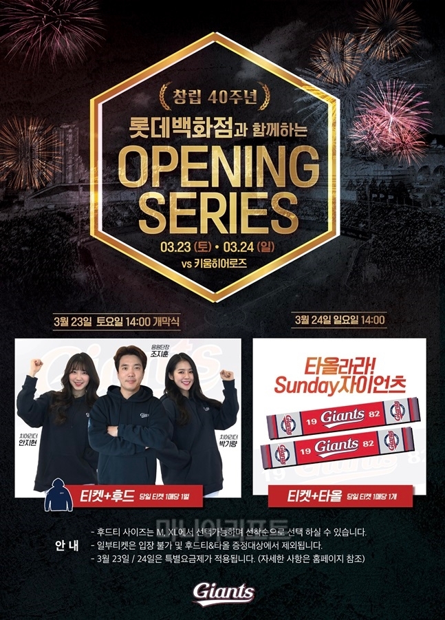 롯데, 시즌 개막전 화끈하게 쏜다... 팬사랑 페스티벌