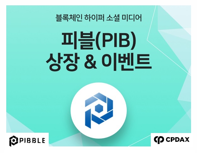 피블, 원화마켓 CPDAX 상장 통해 '피블 플랫폼' 오픈 준비 본격화