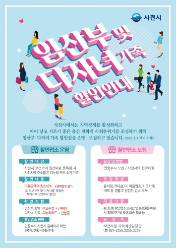사천시, '출산 친화 할인업소' 운영