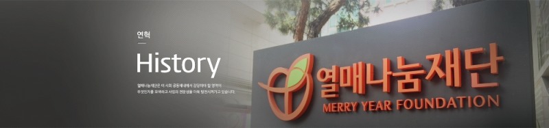 (사진=2007년 설립된 열매나눔재단은 자립개발 NGO다.)