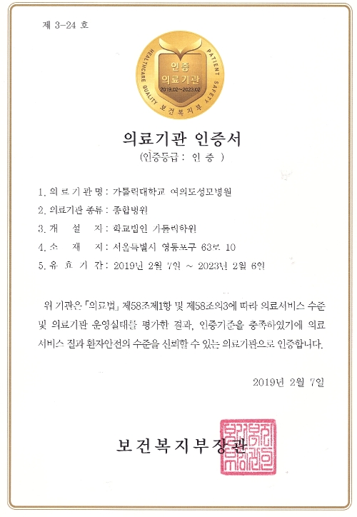 여의도성모병원, 3주기 의료기관 인증 획득