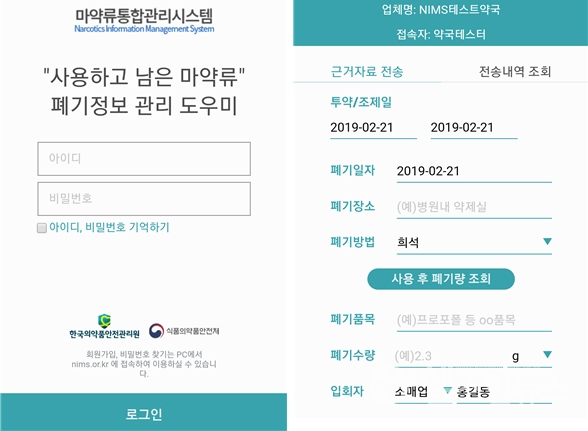 마약류 폐기정보 관리 도우미 모바일 앱 공개