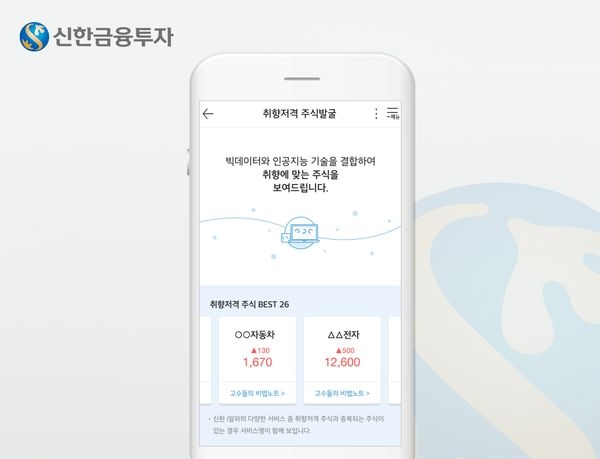 신한금융투자, ‘취향저격 종목 발굴 서비스’ 실시