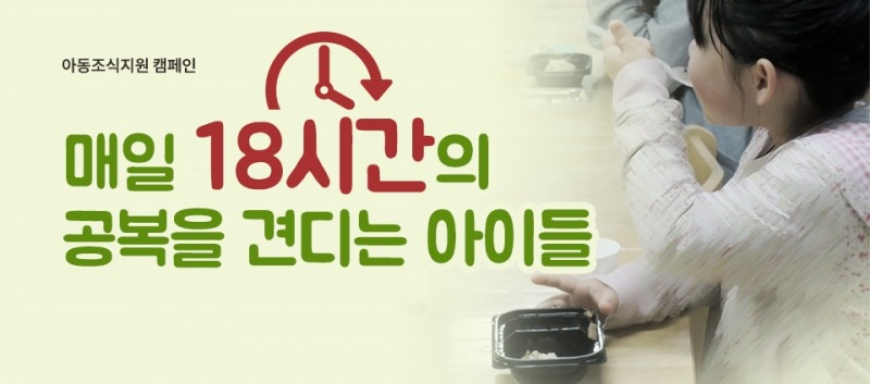 (사진=열매나눔재단은 아동조식지원 등 다양한 캠페인 활동을 벌이고 있다.)