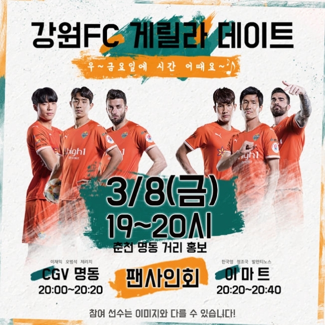 강원FC, 8일 춘천서 게릴라 데이트