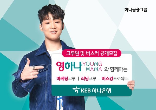 KEB하나은행, 젊은층과 소통 위한 ‘유스(Youth)프로그램’ 시행