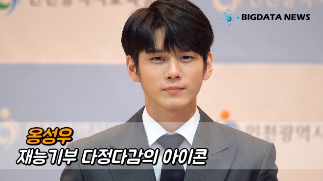 옹성우, 재능기부 다정다감의 아이콘