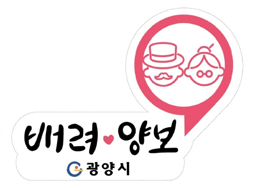 광양시, 고령 운전자 '스마일 실버마크' 제작 보급