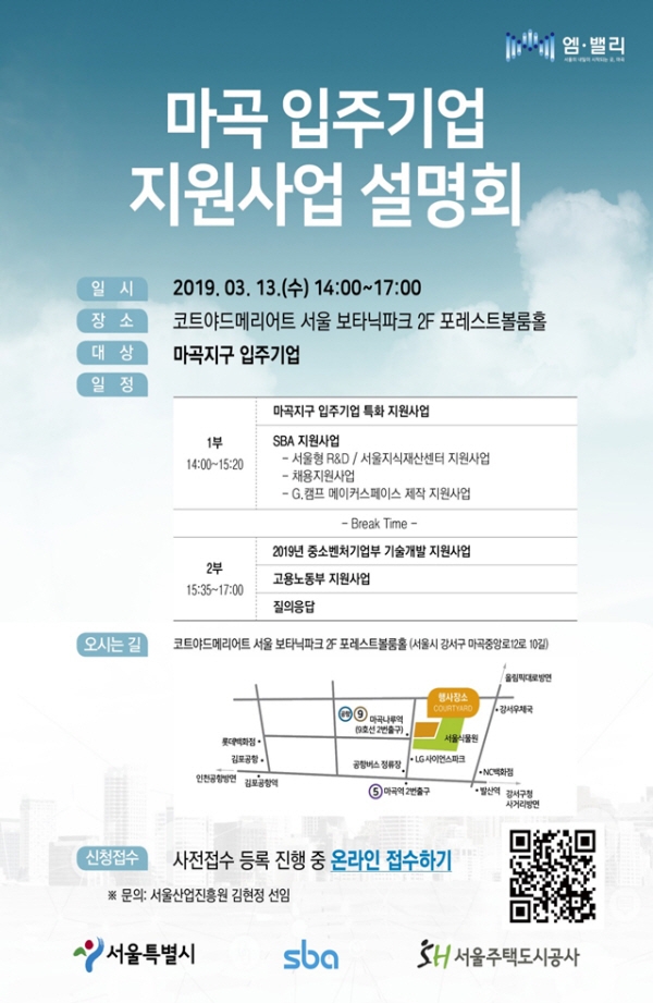 SBA, 마곡지구 입주 중소기업 지원을 위한 통합 설명회 진행