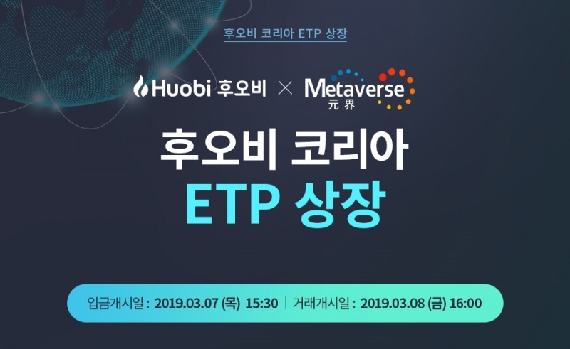 후오비 코리아, 자산 거래 플랫폼 메타버스 ETP(ETP) 단독 상장