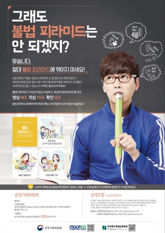 불법 피라미드 예방 캠페인 포스터