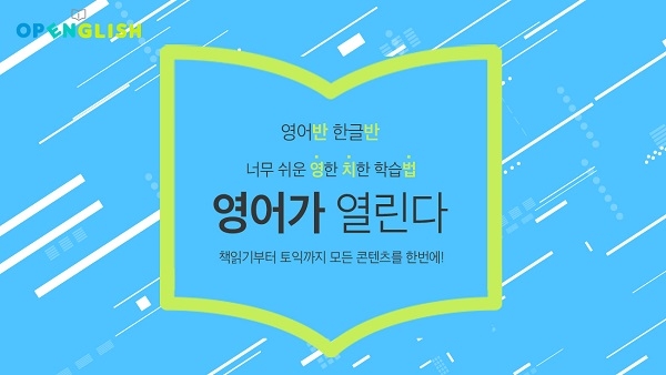 오픈잉글리쉬, 다양한 영어 공부 커리큘럼으로 인기