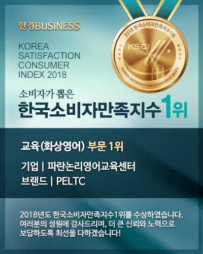 PELTC, 초등.어린이 화상영어 2019년 대한민국가치경영 대상