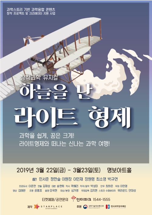 사진=창작 과학 뮤지컬 '하늘을 난 라이트 형제'가 3월 22일부터 23일까지 명보아트홀 다온홀에서 개최된다. / 제공=스타플레이스이엔티
