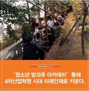 여가부, 전국 청소년 방과후 아카데미 운영