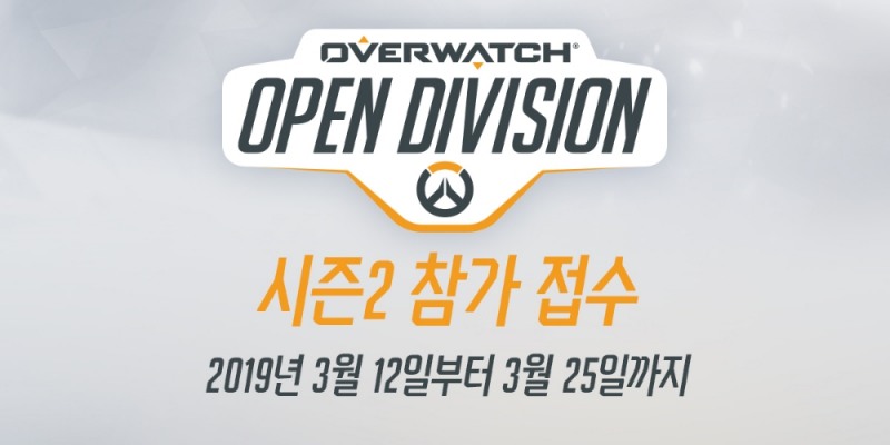 오버워치 오픈 디비전 코리아 시즌2, 12일 참가 접수 시작
